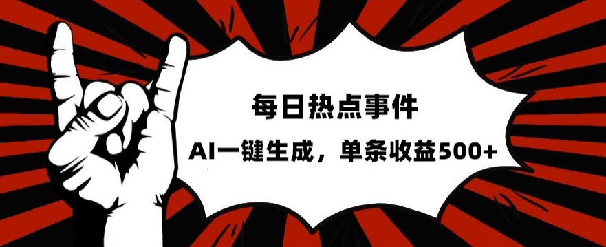 流量密码，热点事件账号，发一条爆一条，AI一键生成，单日收益500+【揭秘】_泡桐学堂