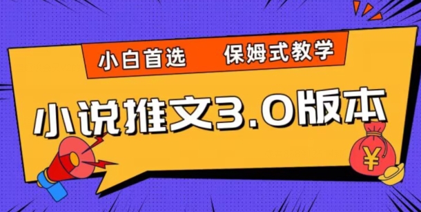 小说推文3.0玩法，日入两千+，保姆式教学，小白首选【揭秘】_泡桐学堂