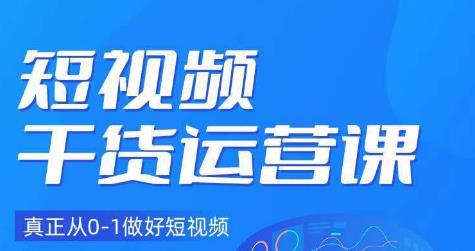 小龙社长·短视频干货运营课，真正从0-1做好短视频_泡桐学堂