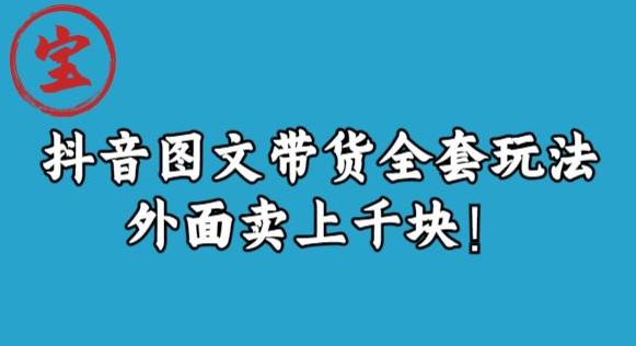 宝哥抖音图文全套玩法，外面卖上千快【揭秘】_泡桐学堂