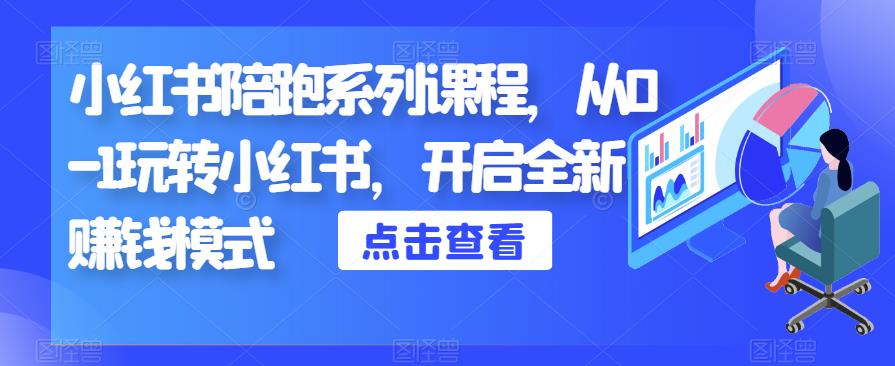小红书陪跑系列课程，从0-1玩转小红书，开启全新赚钱模式_泡桐学堂