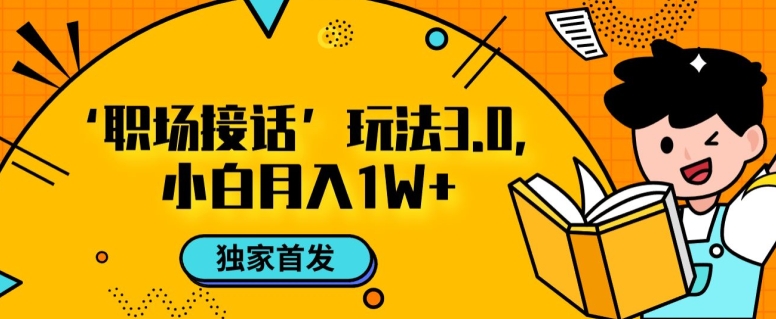 职场接话3.0玩法，小白易上手，暴力变现月入1w【揭秘】_泡桐学堂