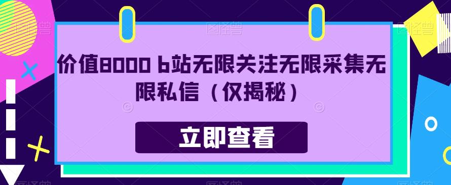 价值8000 b站无限关注无限采集无限私信（仅揭秘）_泡桐学堂