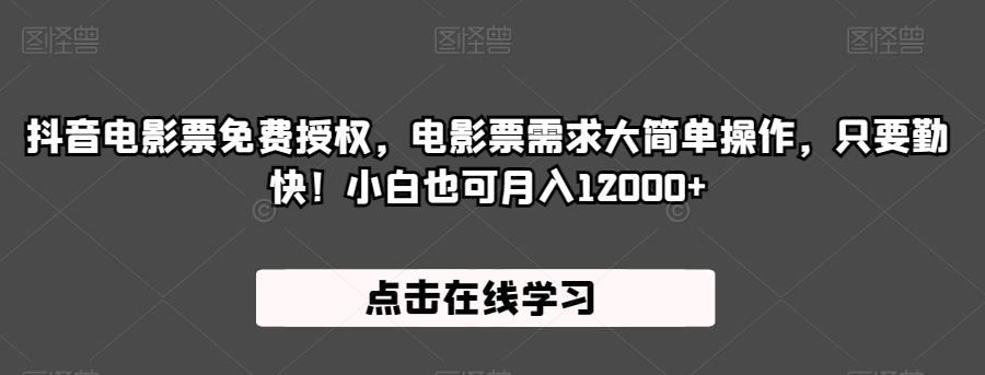 抖音电影票免费授权，电影票需求大简单操作，只要勤快！小白也可月入12000+【揭秘】_泡桐学堂