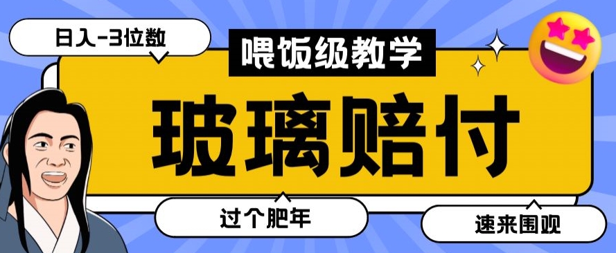 最新赔付玩法玻璃制品陶瓷制品赔付，实测多电商平台都可以操作【仅揭秘】_泡桐学堂