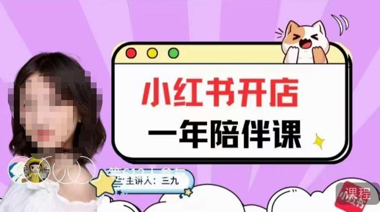三九小红书开店一年陪伴课，从0到1玩赚小红书开店_泡桐学堂