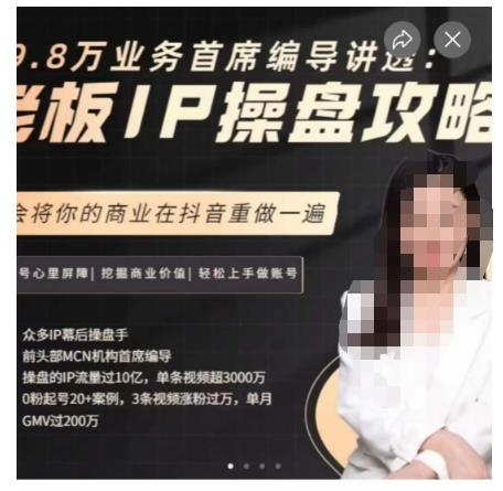 29.8万业务首席编导讲透：老板IP操盘攻略，学会将你的商业在抖音重做一遍_泡桐学堂