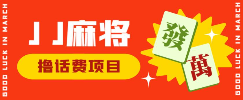 外面收费1980的最新JJ麻将全自动撸话费挂机项目，单机收益200+【揭秘】_泡桐学堂
