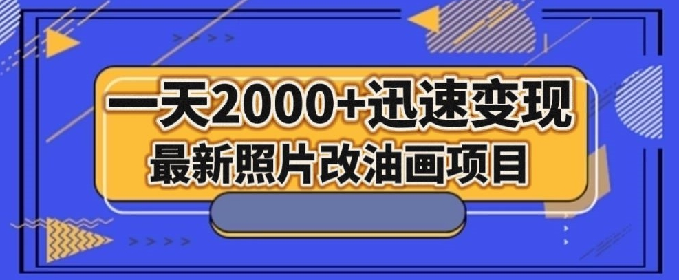 最新照片改油画项目，流量爆到爽，一天2000+迅速变现【揭秘】_泡桐学堂