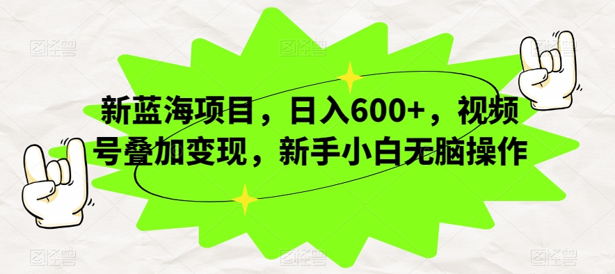 新蓝海项目，日入600+，视频号叠加变现，新手小白无脑操作【揭秘】_泡桐学堂