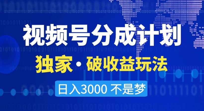 视频号分成计划，独家·破收益玩法，日入3000不是梦【揭秘】_泡桐学堂