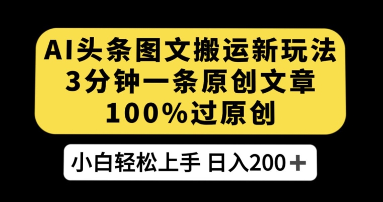 AI头条图文搬运新玩法，3分钟一条原创文章，100%过原创轻松日入200+【揭秘】_泡桐学堂