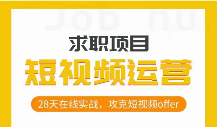 短视频运营求职实操项目，28天在线实战，攻克短视频offer_泡桐学堂
