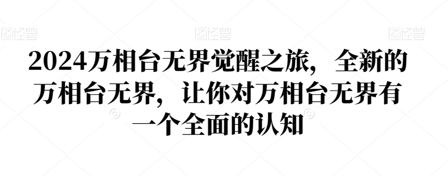 2024万相台无界觉醒之旅，全新的万相台无界，让你对万相台无界有一个全面的认知_泡桐学堂