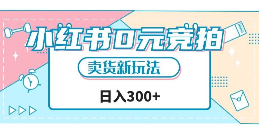 小红书0元竞拍，文玩卖货新玩法，一天轻松300+【揭秘】_泡桐学堂