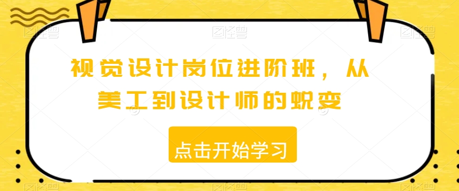 视觉设计岗位进阶班，从美工到设计师的蜕变_泡桐学堂