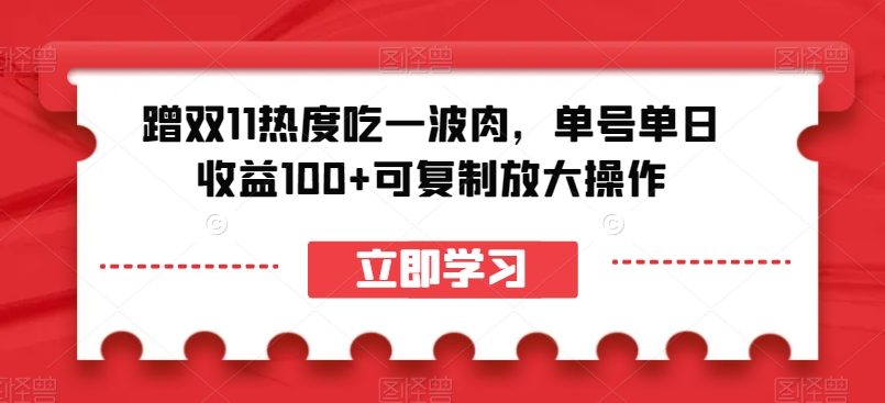 蹭双11热度吃一波肉，单号单日收益100+可复制放大操作【揭秘】_泡桐学堂