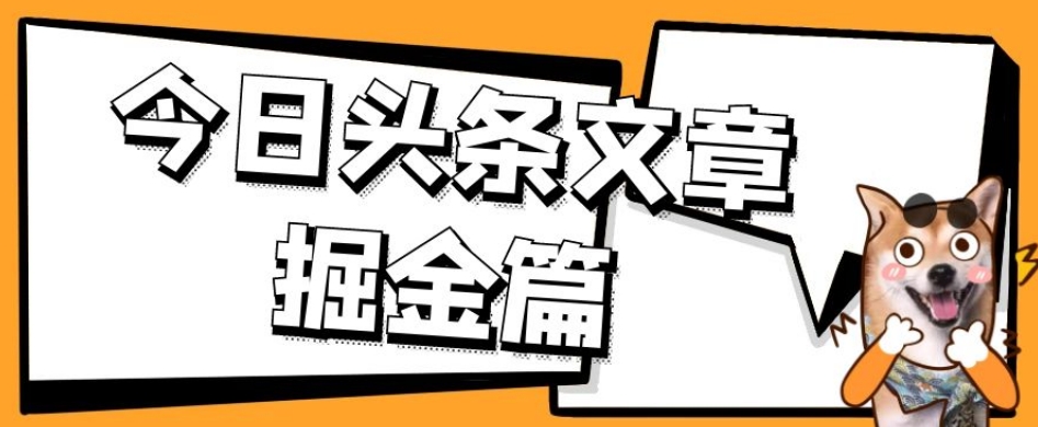 外面卖1980的今日头条文章掘金，三农领域利用ai一天20篇，轻松月入过万_泡桐学堂
