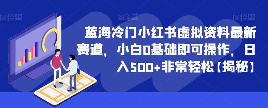 蓝海冷门小红书虚拟资料最新赛道，小白0基础即可操作，日入500+非常轻松【揭秘】_泡桐学堂