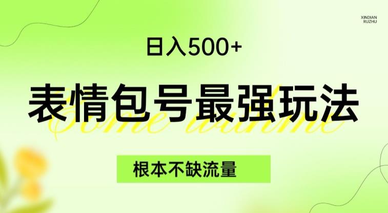 表情包最强玩法，根本不缺流量，5种变现渠道，无脑复制日入500+【揭秘】_泡桐学堂