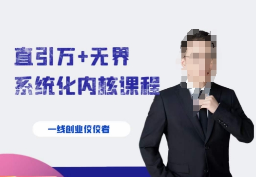 千影·直引万+无界系统化内核课程，4套系统课让你赢在起点_泡桐学堂