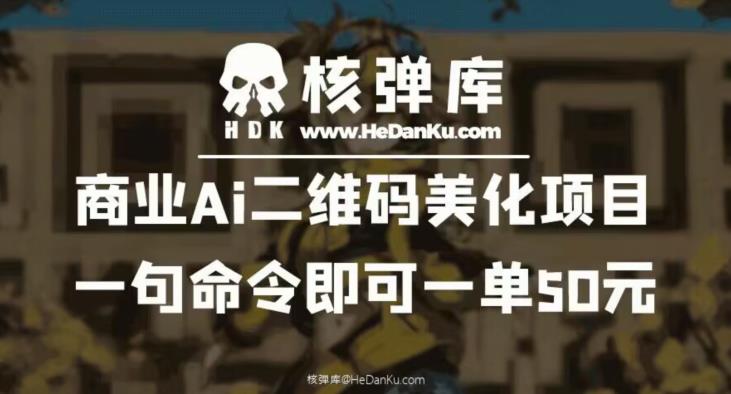 商业Ai二维码美化项目：一句命令即可一单50元_泡桐学堂