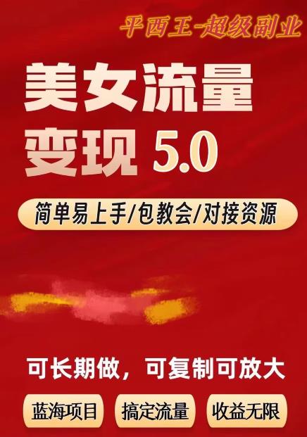 TK美女短视频变现项目无限复制（升级版），全网最高性价比项目【揭秘】_泡桐学堂
