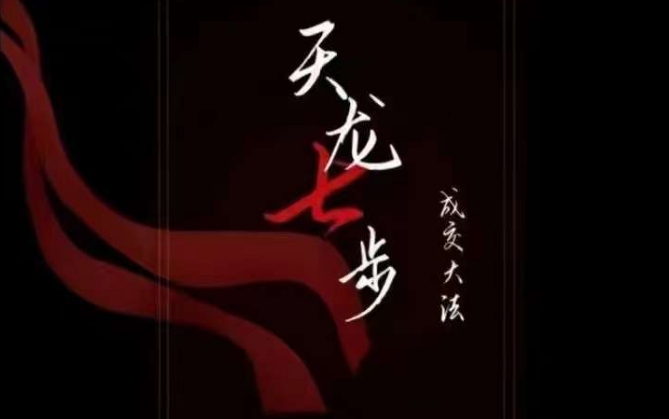 天龙七步－被动‬成交大法，21节了解成交底层逻辑被动收入【音频】_泡桐学堂