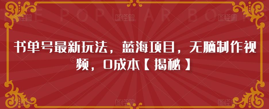 书单号最新玩法，蓝海项目，无脑制作视频，0成本【揭秘】_泡桐学堂