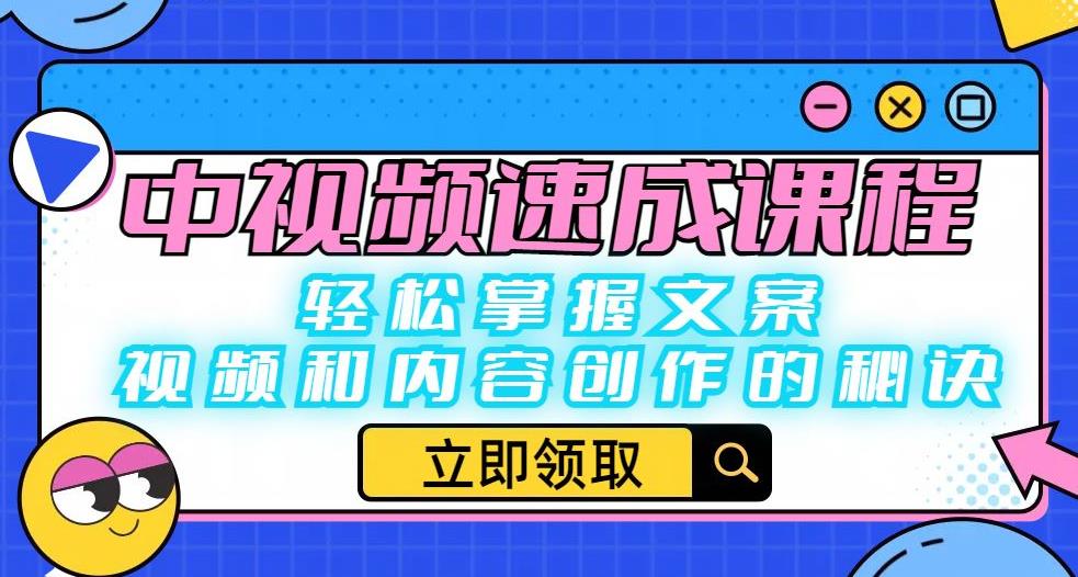 中视频速成课程：轻松掌握文案、视频和内容创作的秘诀_泡桐学堂
