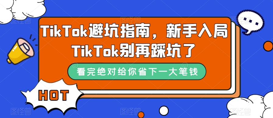 TikTok避坑指南，新手入局TikTok别再踩坑了_泡桐学堂