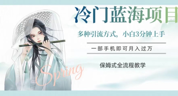 冷门蓝海项目，操作简单，小白3分钟上手，多种引流方式，保姆式全流程教学【揭秘】_泡桐学堂