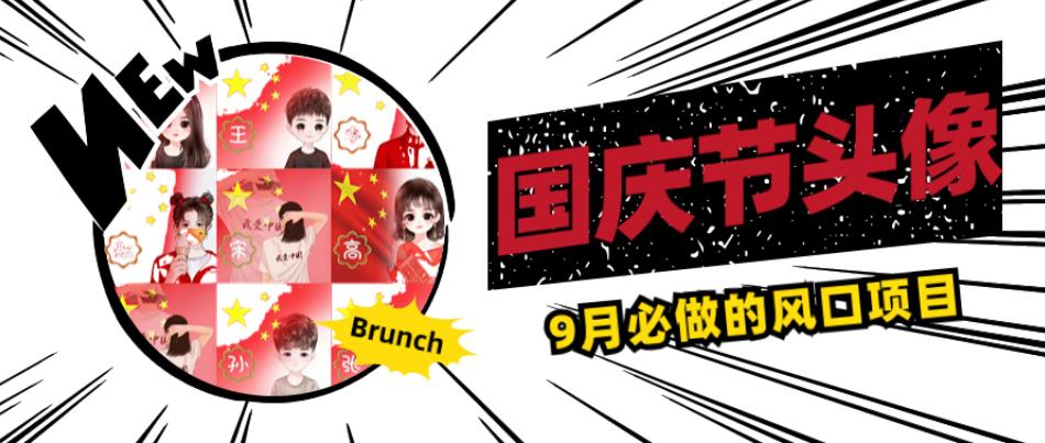 国庆节头像项目，9月必做的风口项目，别人在你的视频下领取国庆头像就能挣钱【揭秘】_泡桐学堂