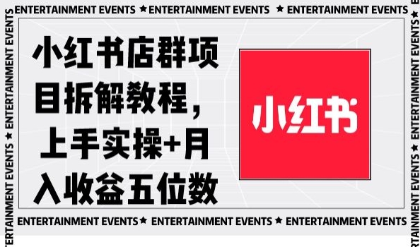 小红书店群项目拆解教程，上手实操+月入收益五位数【揭秘】_泡桐学堂