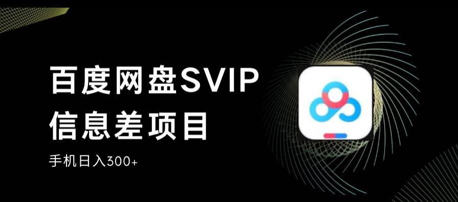 百度网盘SVIP信息差项目，0投入小白极速上手，手机稳定日入300+【揭秘】_泡桐学堂