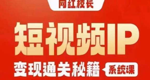 网红校长短视频IP变现通关秘籍｜系统课，产品篇，短视频篇，商业篇，私域篇，直播篇_泡桐学堂