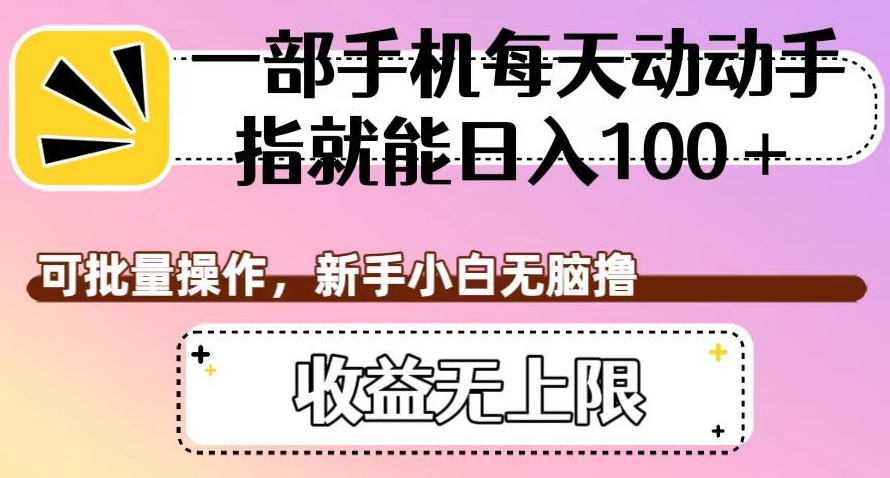 一部手机每天动动手指就能日入100+，可批量操作，新手小白无脑撸，收益无上限【揭秘】_泡桐学堂