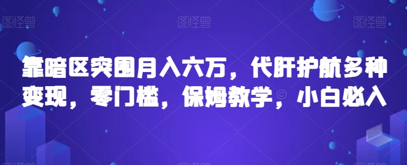 靠暗区突围月入六万，代肝护航多种变现，零门槛，保姆教学，小白必入【揭秘】_泡桐学堂