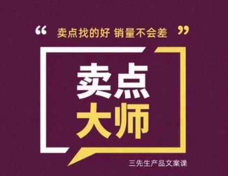 卖点大师，轻松找卖点，产品差异化，卖点找的好销量不会差_泡桐学堂
