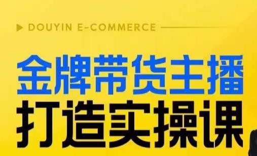 金牌带货主播打造实操课，直播间小公主丹丹老师告诉你，百万主播不可追，高效复制是王道！_泡桐学堂