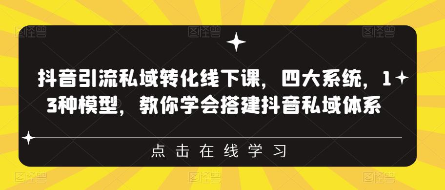 抖音引流私域转化线下课，四大系统，13种模型，教你学会搭建抖音私域体系_泡桐学堂