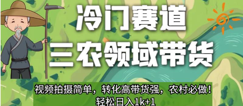 冷门赛道三农领域带货，视频拍摄简单，转化高带货强，农村必做！【揭秘】_泡桐学堂