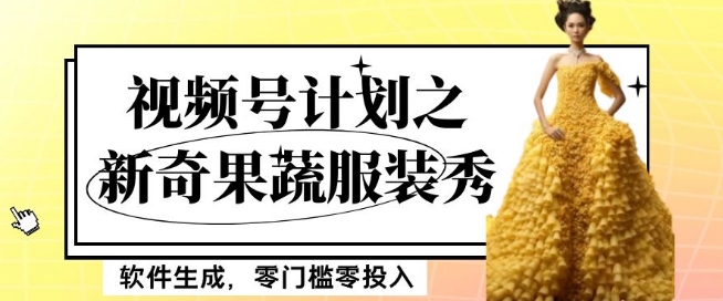 最新项目视频号计划之新奇果蔬服装秀，软件生成，零门槛零投入也可月入5000+【揭秘】_泡桐学堂