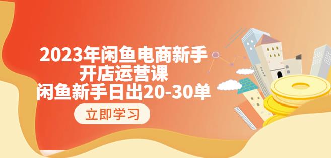 2023年闲鱼电商新手开店运营课：闲鱼新手日出20-30单（18节-实战干货）_泡桐学堂