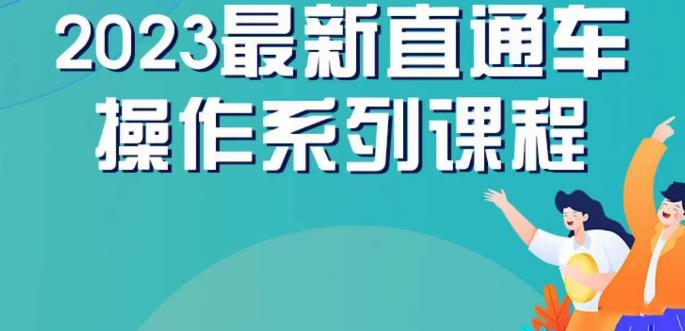 云创一方2023直通车操作系列课，新手必看直通车操作详解_泡桐学堂