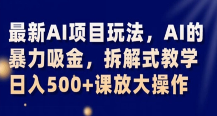 最新AI项目玩法，AI的暴力吸金，拆解式教学，日入500+课放大操作【揭秘】_泡桐学堂