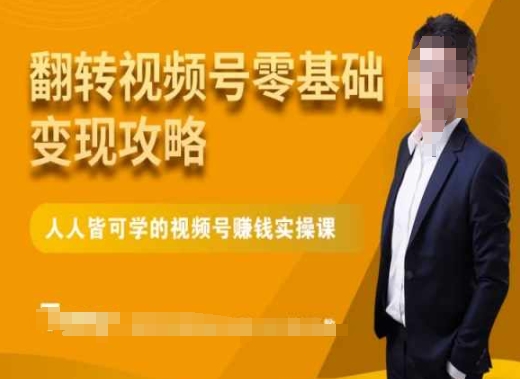 微信视频号零基础变现攻略，人人皆可学的视频号赚钱实操课_泡桐学堂
