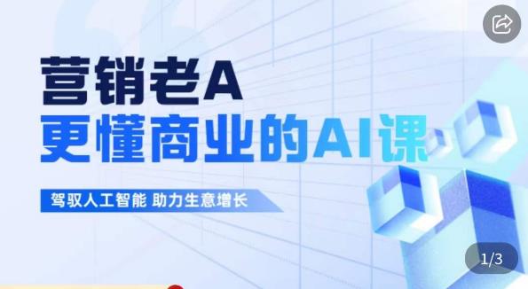 营销老A·更懂商业的AI人工智能课，​驾驭人工智能助力生意增长_泡桐学堂