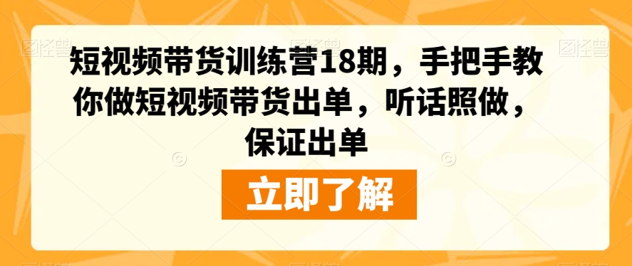 短视频带货训练营18期，手把手教你做短视频带货出单，听话照做，保证出单_泡桐学堂