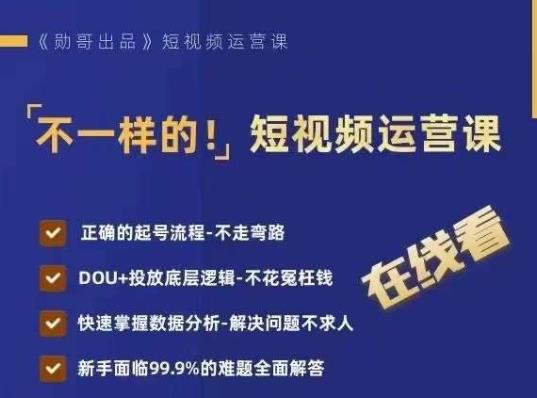 不一样的短视频运营课，正确的起号流程，DOU+投放底层逻辑，快速掌握数据分析_泡桐学堂